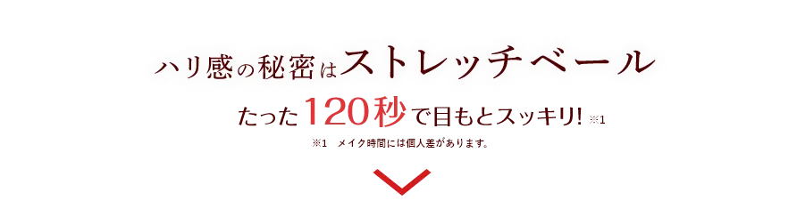 ハリ感の秘密はストレッチベール