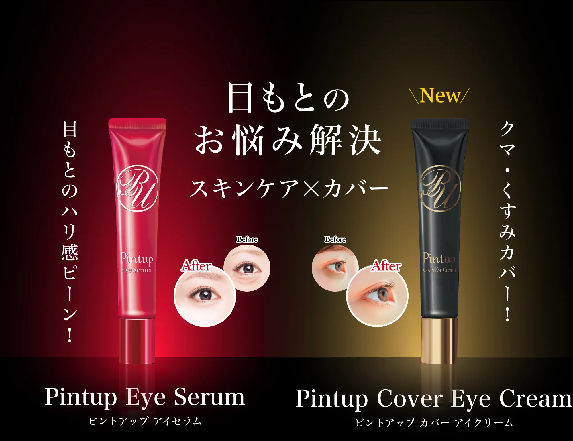 目もとのお悩み解決