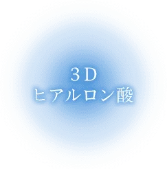 3Dヒアルロン酸