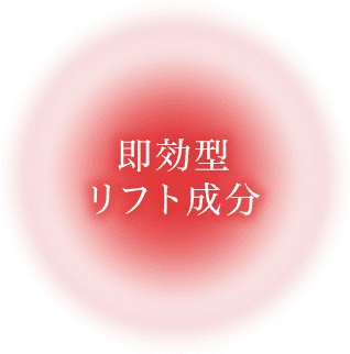 即効性リフト成分