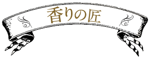 香りの匠