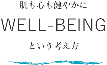 肌も心も健やかに WELL-BEING という考え方