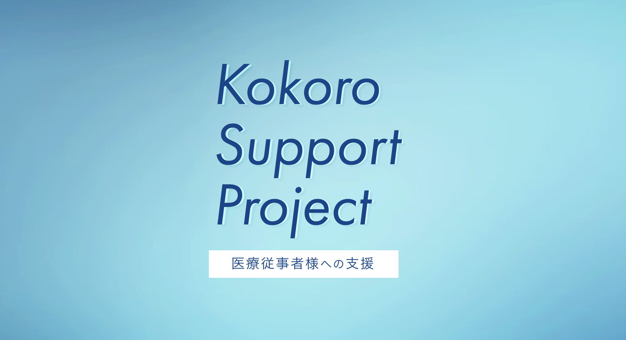 kokoro support project 医療従事者様への支援
