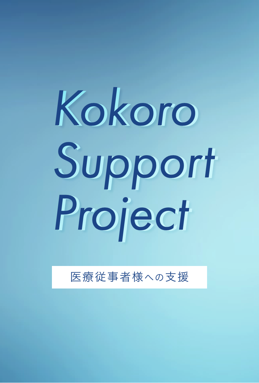kokoro support project 医療従事者様への支援