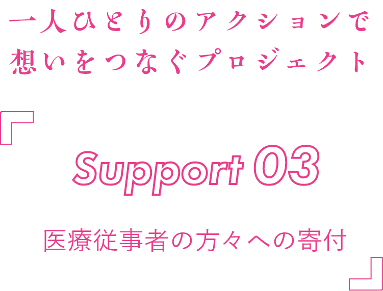 Kokoro Support Project 医療従事者様への支援 桃谷順天館