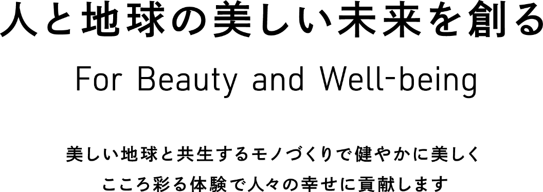 人と地球の美しい未来を創る For Beauty and Well-being