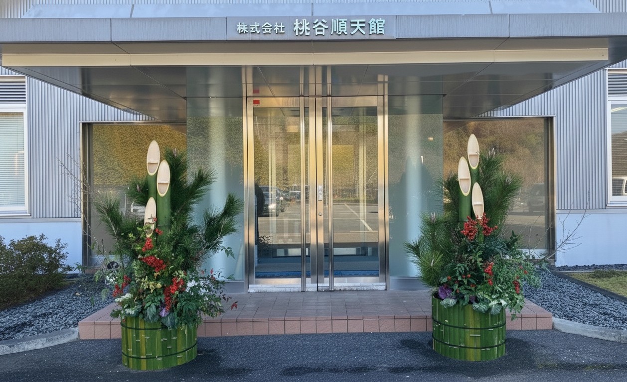 桃谷順天館の岡山工場の門松