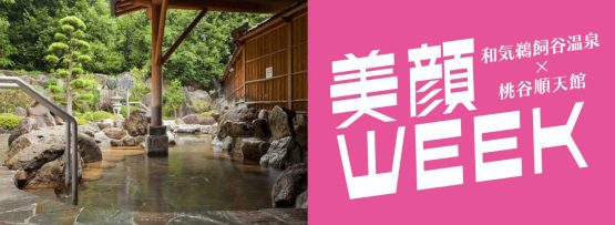 桃谷順天館 岡山工場30周年企画