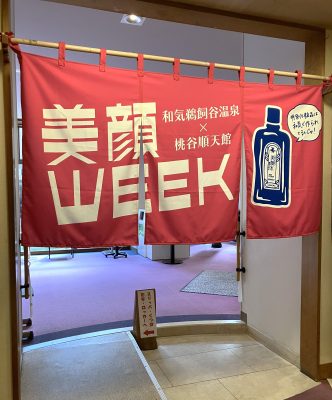 和気鵜飼谷温泉