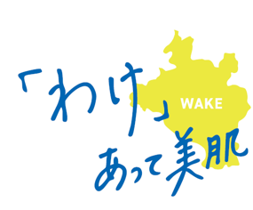 地域貢献プロジェクト「わけ(和気)あって美肌」