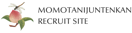 MOMOTANIJUNTENKAN RECRUIT SITE