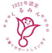 くるみん認定