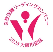 大阪市女性活躍リーディングカンパニー