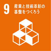 産業と技術革新の基礎をつくろう