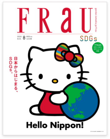 FRaU　SDGs特別号