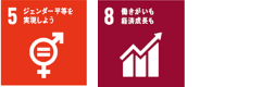 5 ジェンダー平等を実現しよう 8 働きがいも経済成長も