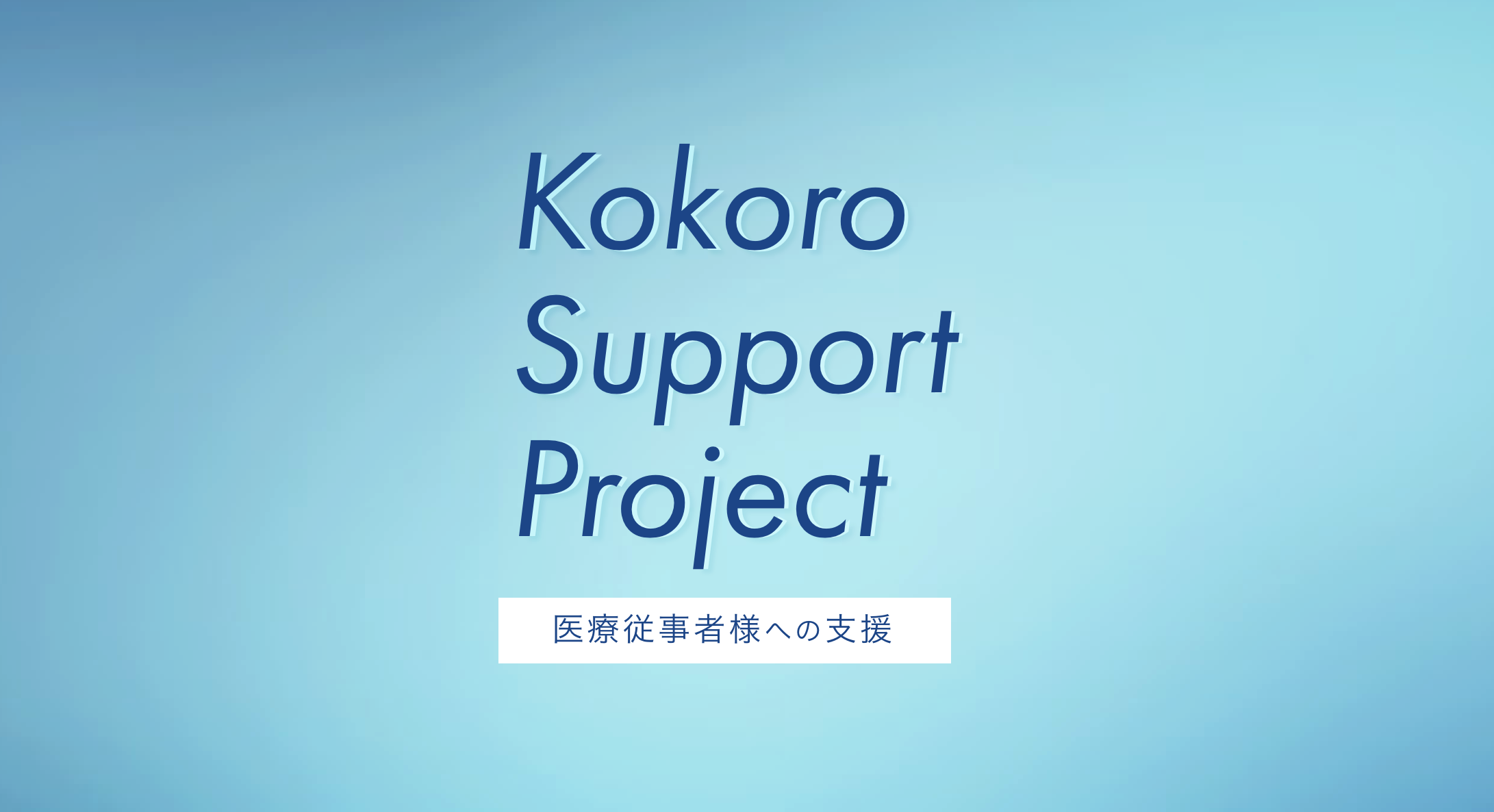 kokoro support project　医療従事者様への支援