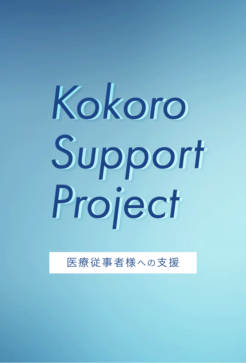 kokoro support project　医療従事者様への支援