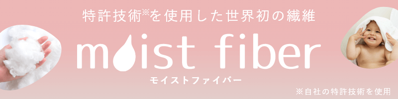 特許技術 を使用した世界初の繊維｜moist fiber（モイストファイバー）