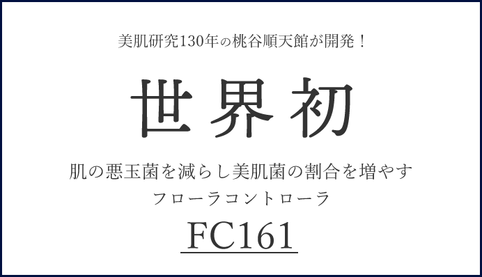 美肌研究130年の桃谷順天館が開発！世界初 肌の悪玉菌を減らし美肌菌の割合を増やすフローラコントローラ